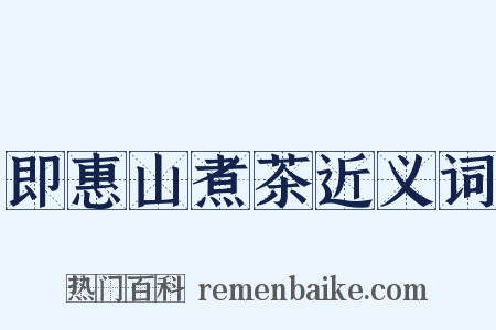 即惠山煮茶近义词是什么意思的图片